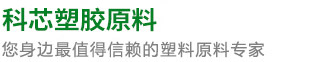 值得信赖的塑胶原料专家